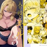 入り浸りギャルにま〇こ使わせて貰う話3 無料エロ漫画 raw