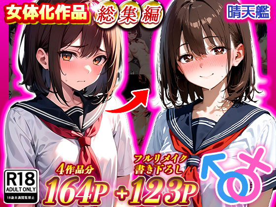 晴天艦女体化作品総集編 初期4作品＋フルリメイク版「TS病 心まで女に変わる瞬間」 無料エロ漫画 raw